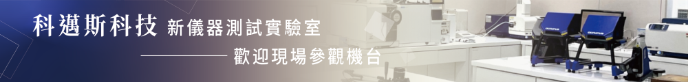 新儀器測試實驗室